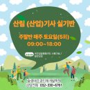 숲생태조경인재개발학원