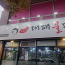 대패불패 - 서구 용문로 41-80 | 대패불패