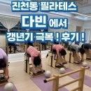 다빈식품 | 진천동 필라테스 다빈에서 갱년기 극복! 후기!