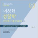 2025 이상헌 경찰학 단원별 기출문제 1500제 v3.1(추록포함),이상헌,참다움 이미지