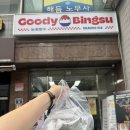 구디빙수