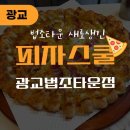 피자먹다 광교점 | [광교] 법조타운 피자스쿨 신상 오픈 후기, 오지치즈포테이토 조합 추천