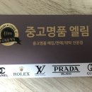중고명품엘림 | 부천 중동 중고명품 엘림 :: 루이비통 가방 좋은가격에 팔았어요
