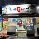 일곡수산