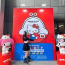 영풍종합장식 | 헬로키티 50주년 특별전(❤️)과 동대문데이트