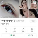 [서울/마곡나루] 마곡나루 속눈썹펌 ‘어나더데이 마곡점’