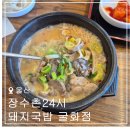 굴화 | 울산 구영리, 굴화 국밥 맛집 | 장수촌24시돼지국밥 굴화점 내돈내산 후기