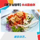 수사골송어