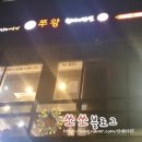 쭈왕양천향교점