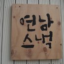 연남스낵 이미지