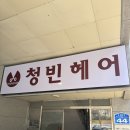 구미 송정 미용실 추천 여자염색 남자펌 잘하는곳 청빈헤어 송정형곡점