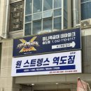 인천송도 역도국대출신 역도장 “원스트렝스” 다녀 온 후기