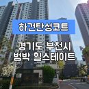 씨유 소사3단지점 | [경기도부천시탄성코트] 경기도 부천시 소사구 범박동 범박 힐스테이트 3단지 탄성코트 시공 사례입니다.