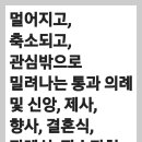 멀어지고, 축소되고, 관심밖으로 밀려나는 인생사 통과 의례 및 신앙, 제사, 향사, 결혼식, 장례식, 팔순잔치 등 이미지