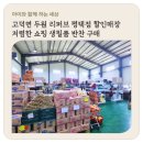 문곡2길 | 고덕면 두원 리퍼브 평택점 할인매장 저렴한 쇼핑 생필품 반찬 구매