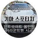 99모터스 | 기아 스포티지 QL 안드로이드 올인원 네비게이션 모터스밸류 7870 모니터, 어라운드뷰 설치장착 튜닝 시공