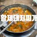진황제돼지찌개 이미지