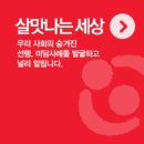 살맛나는세상 - 송파구 | 살맛나는세상