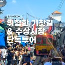 가옥주유소 | 아기랑 방콕 여행 담넌사두억 수상시장 위험한 기찻길 단독 투어 패키지 후기