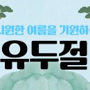 💚세시풍속-유두절(쌈무전병 만들기)💚 이미지