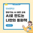 천보로 | [천보중학교] 찾아가는 AI 출판 교육 | AI와 함께 만드는 나만의 동화책 캠프 후기