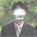 헤어매니저 - 천안시 동남구 5산단로 420 | (라흐6) 남양주 웨딩 토탈샵 라흐스튜디오 신랑 예복, 구두 대여 / 남자 헤어변형 후기