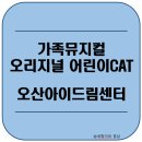 오산시 양산도서관 | [37개월] 오산아이드림센터 오리지널 어린이CAT 아이드림극장 후기