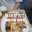 호남생선 | 동대문 생선구이 맛집 전주집 연탄불에 구워낸 생선구이 40년 전통 노포 식당