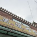 왕도반점 | 원주 왕도 반점 주차 정보부터 간짜장 후기까지
