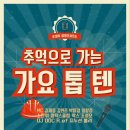 가요톱텐 이미지