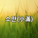 소만(小滿) 이미지