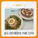 송도 양식맛집 &#34;마타렐로&#34;와 N번째 방문 카페 그라토 내돈내산 후기