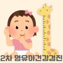 2차 영유아 건강검진 및 모바일 문진표 작성 후기