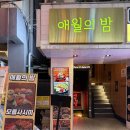 영등포구청역 4번 출입구 | 영등포구청술집 애월의밤_ 모듬사시미 모리아와세 추천 맛집