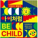 어린이 기획전시 <Be Child> 이미지