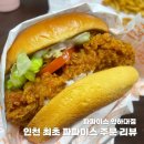인천 최초 파파이스 매장, 파파이스 인하대점(feat. 러브 댓 박스)