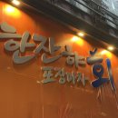 중앙동194 | 청주 한잔햐회포장마차 방문후기 | 청주 율량동 맛있는 횟집 추천