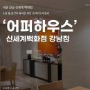 컴프하우스 | [서울] 강남 신세계백화점 어퍼하우스 | VIP 라운지 아쉬운 후기