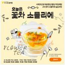 꽃차 소믈리에 | 더 누림 플랫폼 &lt;오늘은, 꽃차 소믈리에&gt;과정 수강후기