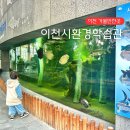 ICHEON190 | 이천환경학습관 식물원 수족관 먹이체험 4살 아이와 가볼만한곳