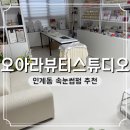 삼호PC | 수원역 속눈썹 오아라 스튜디오 주차 가는 길 후기