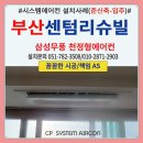 리슈빌 | 부산 센텀리슈빌 시스템에어컨 설치후기(준신축-입주)