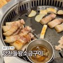 돼지만 왕소금구이(영천점) | 울산 달동 맛집 맛찬들왕소금구이 흑돼지 오겹살 아기랑 식당
