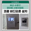 434 | 《부산 수영구 비디오폰 설치 사례》 망미동 산호아파트 코콤 KCV-434 비디오폰 교체 후기