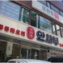 안사부 - 강남구 테헤란로8길 32 | 안사부