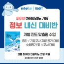 인텔마이티인공지능코딩학원 - 강서구 강서로45길 17 | [공지] [인텔 마이티] 정보, 인공지능 기초 내신 대비반