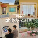 화양연가 스테이 이미지