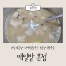 [춘천맛집] 현지인 추천 옹심이 맛집 “메밀밭 본점” 내돈내산 솔직후기