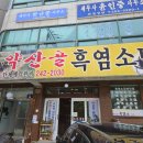 약산골 | 수원 흑염소탕 맛집 약산골 흑염소탕 솔직후기 (주차, 메뉴, 택배)