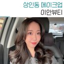 대구 달서구 메이크업 상인동 이안뷰티 스페셜 헤메 후기